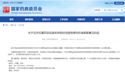 關(guān)于征求無(wú)菌藥品包裝系統(tǒng)密封性指導(dǎo)原則標(biāo)準(zhǔn)草案意見(jiàn)的函截圖