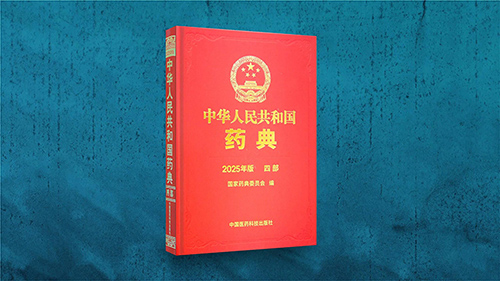 2025年中國藥典